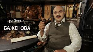 Рейтинг Баженова