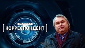 Специальный корреспондент