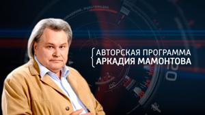 Авторская программа Аркадия Мамонтова