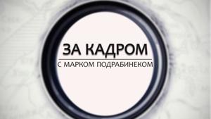 За кадром с Марком Подрабинеком
