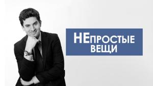 НЕпростые вещи