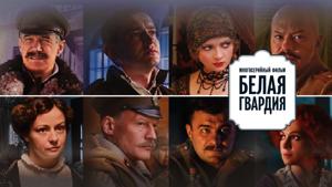 Белая гвардия