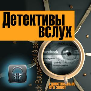 Детективы вслух by Книга вслух