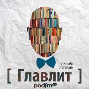 Главлит by PodFM.ru