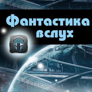 Фантастика вслух by Книга вслух