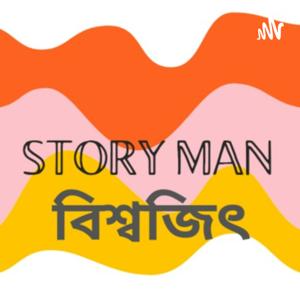 Storyman by Biswajit Ganguly - Bengali Audio Podcast