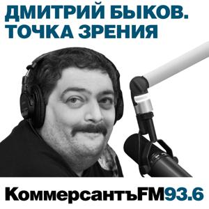 "Коммерсантъ FM". Точка зрения: Дмитрий Быков