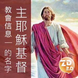 主耶穌基督的名字 by 香港基督教錫安教會（ziondaily.com）