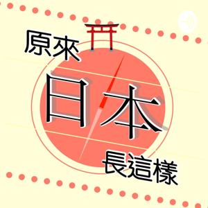原來日本長這樣