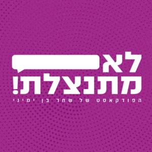 לא מתנצלת!