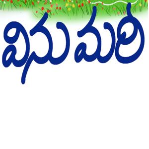 Vinumaree - వినుమరీ