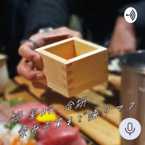 枡屋が一合枡飲み干すまで語りマス