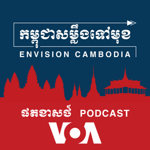 កម្ពុជាសម្លឹងទៅមុខ - Envision Cambodia - វីអូអេ by វីអូអេ