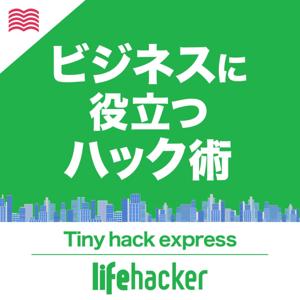 ライフハッカー・ジャパン　Tiny Hack Express