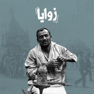 زوايا by تنوين بودكاست | Tanween Podcast