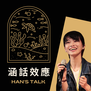 涵話效應 Han's Talk