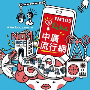 中廣流行網