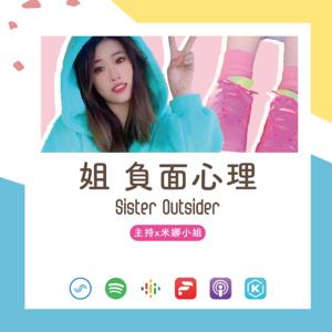 姐負面心裡SisterOutsider