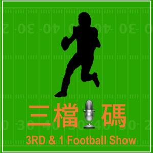 三檔1碼 3RD & 1 Football Show