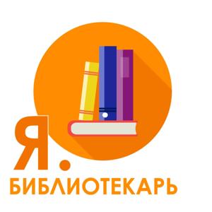 Я.библиотекарь by Творческое Объединение Подкастеров