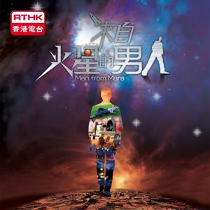 來自火星的男人