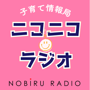 子育て情報局「ニコニコラジオ」