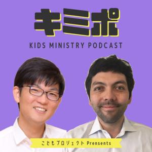 キミポ（Kids Ministry Podcast）