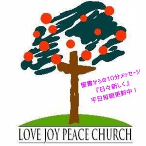 Love Joy Peace Church キリスト教会