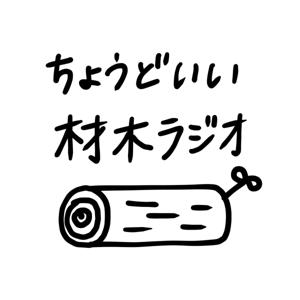 木場の元木材置き場と、 西粟倉の森の中からお届けする、ちょうどいい材木ラジオ