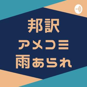 邦訳アメコミ雨あられ【毎週土曜深夜更新】