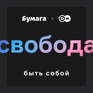 Свобода by Бумага