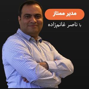 مدیر ممتاز با ناصر غانم‌زاده | The Great CEO