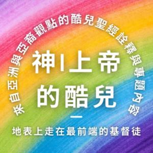 神/上帝的酷兒 Queer of God Podcast - 地表上走在最前端的基督徒 - 酷兒經課集、酷兒看電影、酷兒運動員。