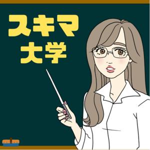 スキマ大学-ビジネスで役立つ仕事術- by スキマ大学