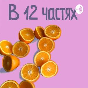 В 12 частях