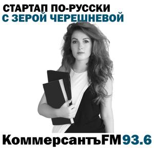 Стартап по-русски с Зерой Черешневой