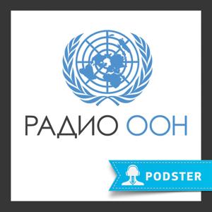 Радио ООН: ежедневная программа