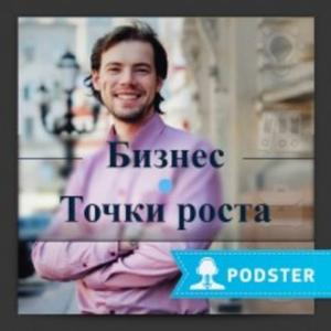 Бизнес. Точки роста