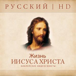 The Life of Jesus Christ—Bible Videos | HD | RUSSIAN