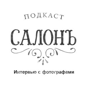 Салонъ – интервью с фотографами.