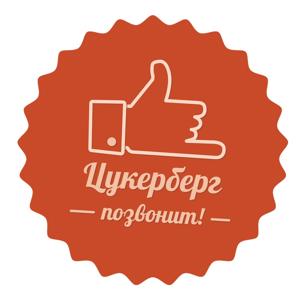 Цукерберг Позвонит