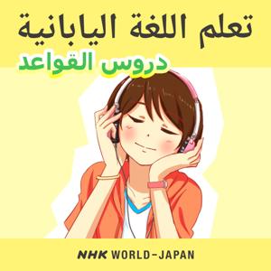 تعلم اللغة اليابانية: دروس القواعد | NHK WORLD-JAPAN