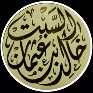 بودكاست الشيخ خالد السبت by خالد بن عثمان السبت