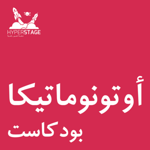 أوتونوماتيكا – هايبرستيج
