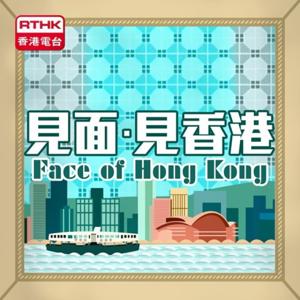 香港電台：見面．見香港