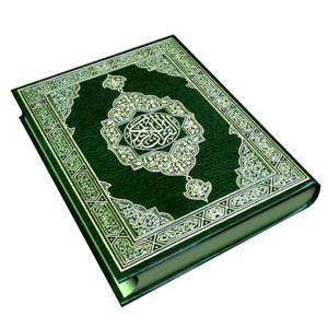 القرآن الكريم The Holy Quran by القرآن الكريم The Holy Quran