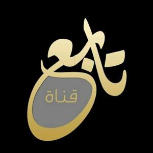 قناة تابع by قناة تابع