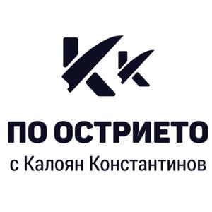 По острието с Калоян Константинов
