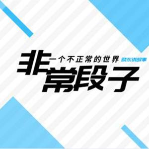 非常段子 | 爆笑来袭