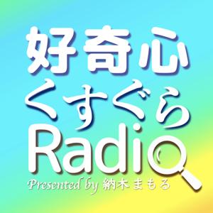 好奇心くすぐらRadio[Voログ]